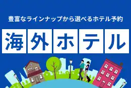 海外ホテル