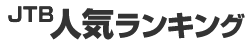JTB人気ランキング