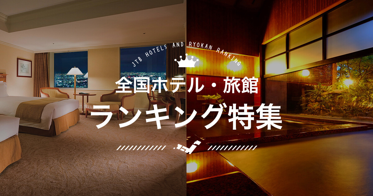 甲信越のおすすめホテル・旅館ランキング <2026年最新＞