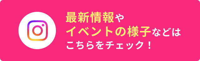最新情報やイベントの様子などはこちらをチェック！