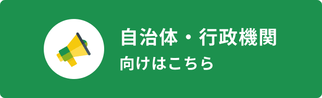 自治体・行政機関向けはこちら