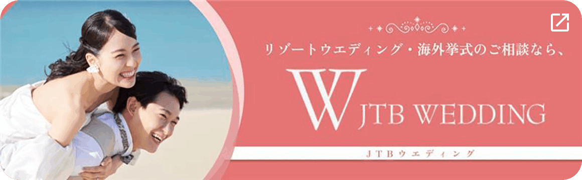 リゾートウェディング・海外挙式のご相談なら、JTB WEDDING
