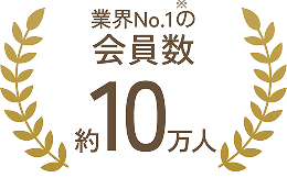 業界No.1の会員数 約10万人