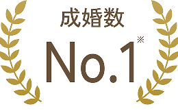 成婚数 No.1
