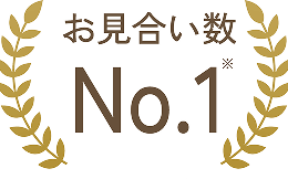 お見合い数 No.1