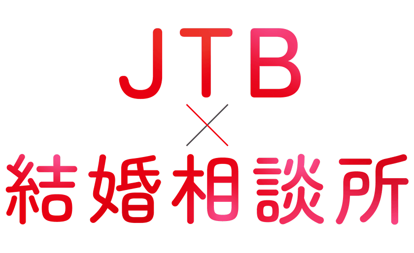 JTB×結婚相談所