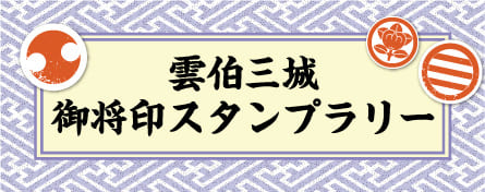 雲伯三城 御将印スタンプラリー
