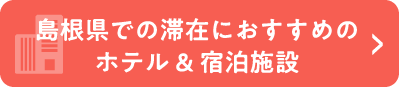 島根県での滞在におすすめなホテル & 宿泊施設