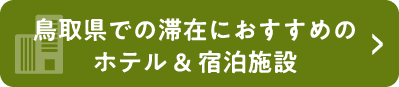 鳥取県での滞在におすすめなホテル & 宿泊施設