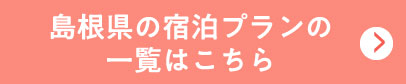 島根県の宿泊プランの一覧はこちら