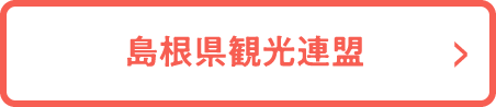 島根県観光連盟