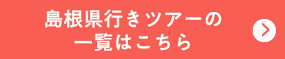 島根県行きツアーの一覧はこちら