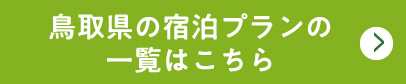 鳥取県の宿泊プランの一覧はこちら
