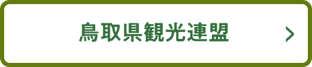 鳥取県観光連盟