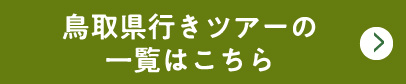 鳥取県行きツアーの一覧はこちら ちびっこアスレチック 当日券300円 前売券はWEBでご購入 当日券は本部券売機でご購入 ※障がい者割引、シニア割引ございます。詳しくはホームページでご確認ください。