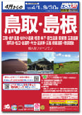 パンプレット画像：関西発 鳥取･島根