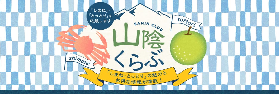 「しまね」・「とっとり」を応援します 山陰くらぶ 「しまね・とっとり」の魅力とお得な情報が満載！