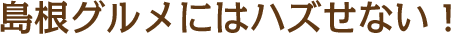 島根グルメにはハズせない！名物6