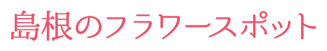 島根のフラワースポット