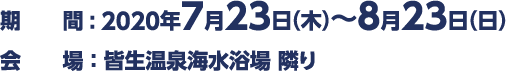 期間 : 2020年7月23日（木）〜8月23日（日） 会場 ： 皆生温泉海水浴場 隣り
