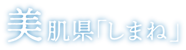 美肌県「しまね」