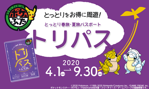 とっとりをお得に周遊！とっとり秋旅・冬旅パスポート トリパス