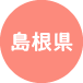 島根県