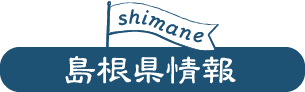 島根県情報