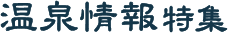 温泉情報特集