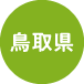 鳥取県