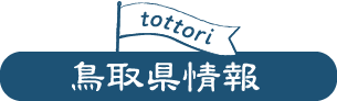 鳥取県情報