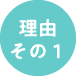 理由その1