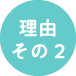 理由その2