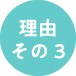 理由その3