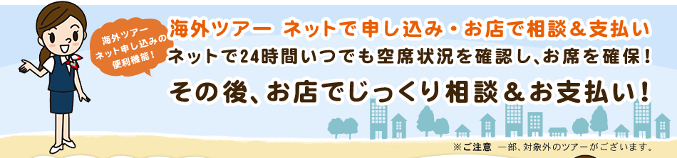 �C�O�c�A�[ �l�b�g�\�����݂֗̕��@�\�I�C�O�c�A�[ �l�b�g�Ő\�����݁E���X�ő��k���x���� �l�b�g��24���Ԃ��ł���ȏ󋵂��m�F���A���Ȃ��m�ہI ���̌�A���X�ł������葊�k�����x�����I �������Ӂ@�ꕔ�A�ΏۊO�̃c�A�[���������܂�