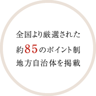 �S����茵�I���ꂽ��85�̃|�C���g���n�������̂��f��