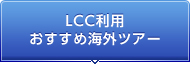 LCC���p�������ߊC�O�c�A�[