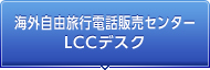�C�O���R���s�d�b�̔��Z���^�[ LCC�f�X�N