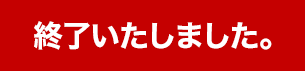�I���������܂����B