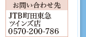 �y���₢���킹��zJTB���c���}�c�C���Y�X0570-200-786