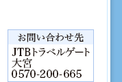 �y���₢���킹��zJTB�g���x���Q�[�g��{0570-200-665