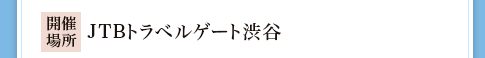 �y�J�Ïꏊ�zJTB�g���x���Q�[�g�a�J