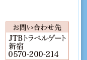 �y���₢���킹��zJTB�g���x���Q�[�g�V�h0570-200-214