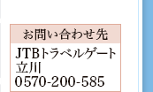 �y���₢���킹��zJTB�g���x���Q�[�g����0570-200-585