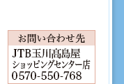 �y���₢���킹��zJTB�ʐ��������V���b�s���O�Z���^�[�X0570-550-768