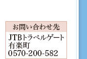 �y���₢���킹��zJTB�g���x���Q�[�g�L�y��0570-200-582