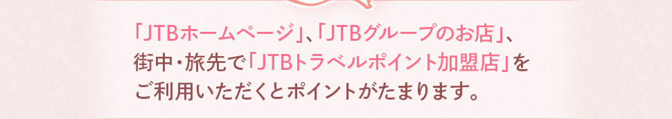 �uJTB�z�[���y�[�W�v��uJTB�O���[�v�̂��X�v��X���E����ŁuJTB�g���x���|�C���g�����X�v�������p���������ƃ|�C���g�����܂�܂��B