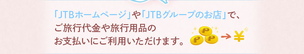 �uJTB�z�[���y�[�W�v��uJTB�O���[�v�̂��X�v�ŁA�����s����◷�s�p�i�̂��x�����ɂ����p���������܂��B