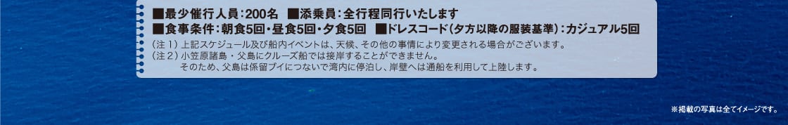 �E�ŏ��Ís�l���F200�� �E�Y����F�S�s�����s�������܂� �E�H�������F���H5��A���H5��A�[�H5�� �E�h���X�R�[�h�i�[���ȍ~�̕�����j�F�J�W���A��5��@ ����L�X�P�W���[���y�ёD���C�x���g�́A�V��A���̑��̎���ɂ��ύX�����ꍇ���������܂��B���}�������A�����ɃN���[�Y�D�ł͐ڊ݂��邱�Ƃ��ł��܂���B���̂��߁A�����͌W���u�C�ɂȂ��Řp���ɒ┑���A�ݕǂւ͒ʑD�𗘗p���ď㗤���܂��B