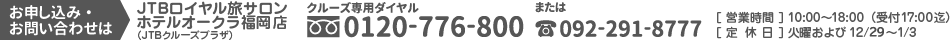 JTB���C�������T���� �z�e���I�[�N�������X�iJTB�N���[�Y�v���U�j�N���[�Y��p�_�C�����@0120-776-800�@�܂��́@092-291-8777 ��812-0027�@�c�Ǝ��ԁF10:00�`18:00�i��t17:00���j��x���F�Ηj�������12/29�`1/3